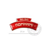 Нагрудный знак Помним 1941 - 1945 красный фон смола